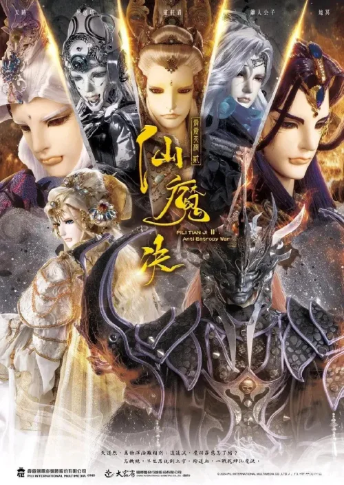霹雳天机貳:仙魔决