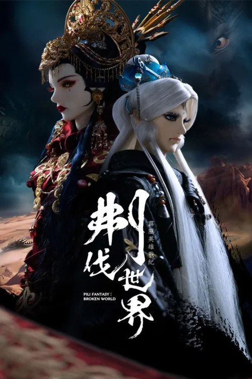 霹雳英雄战纪之刜伐世界