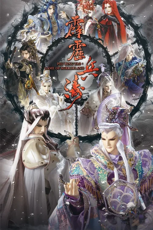 霹雳兵涛
