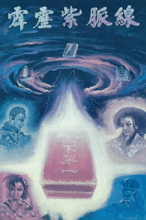 霹雳紫脉线