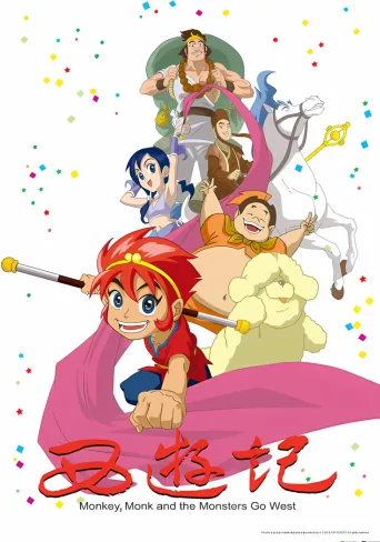 西游记（2010动画版）