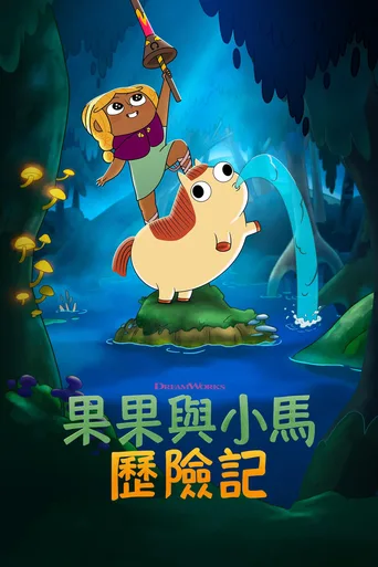 松果与小马