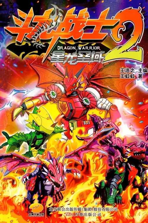 斗龙战士2星龙圣域