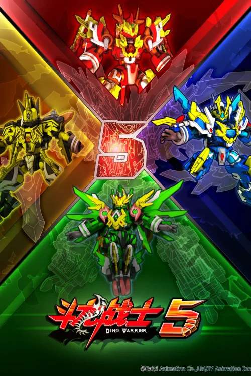 斗龙战士5