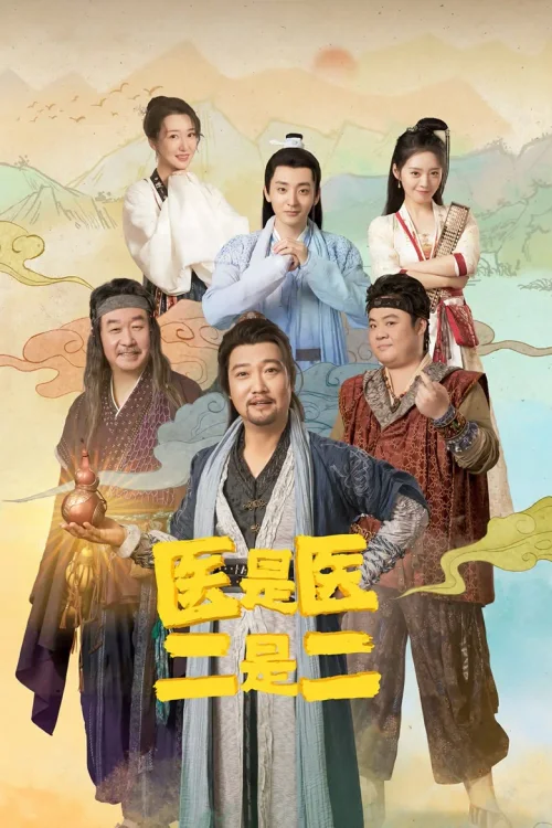 医是医二是二