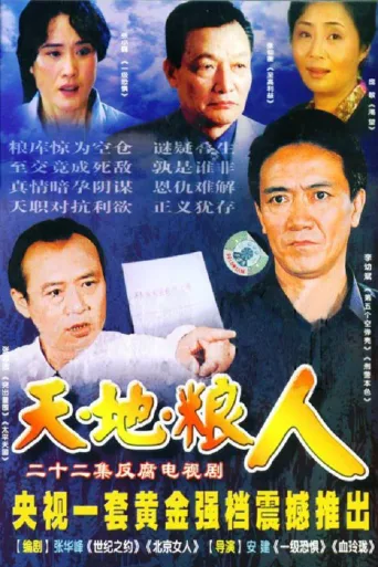 天地粮人