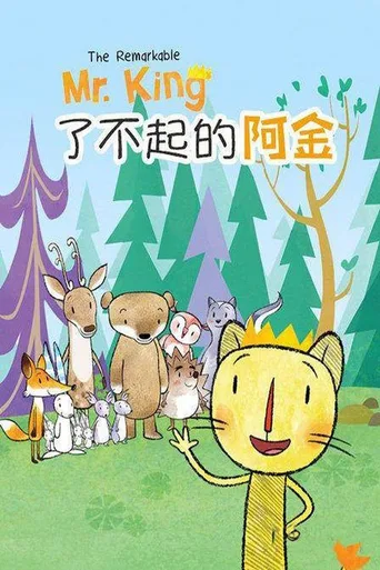 了不起的阿金