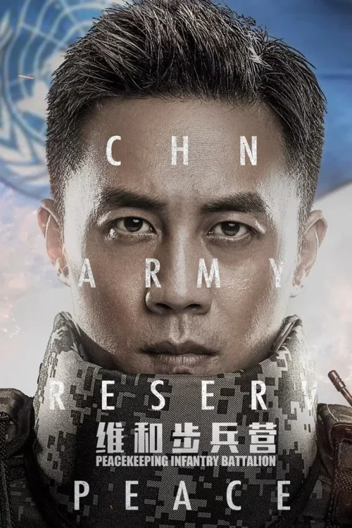 维和步兵营
