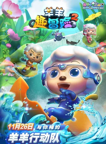 喜羊羊与灰太狼之羊羊趣冒险