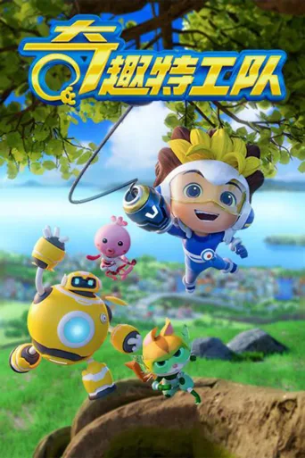 奇趣特工队之超时空奇兵