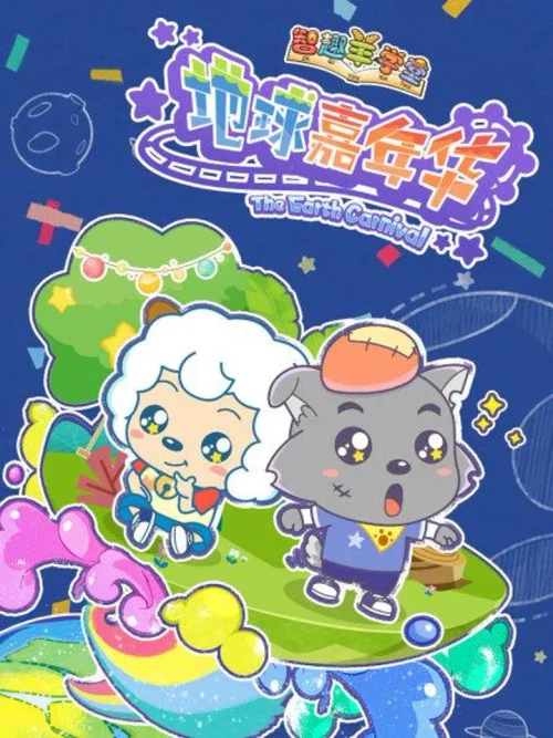 地球嘉年华
