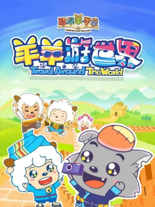 羊羊游世界