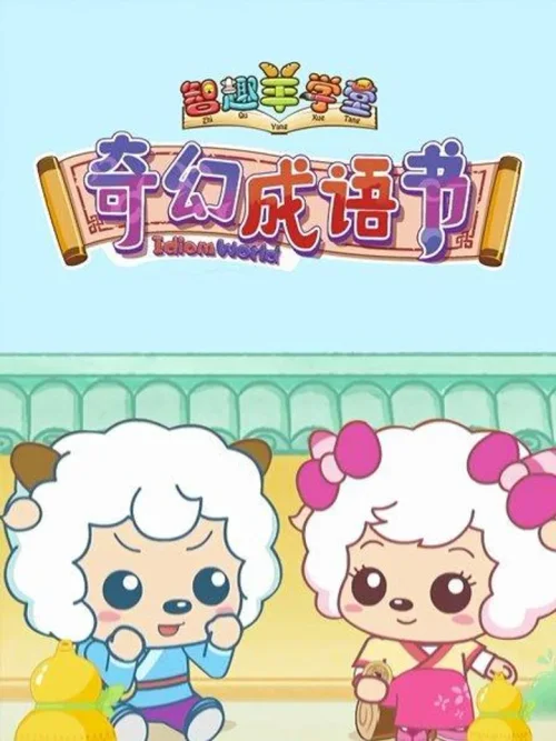 奇幻成语书