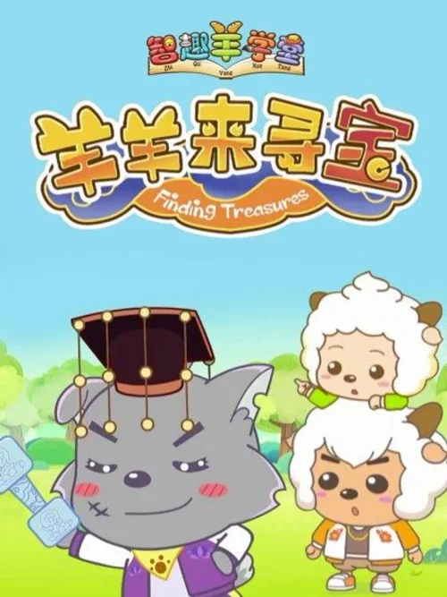 羊羊来寻宝