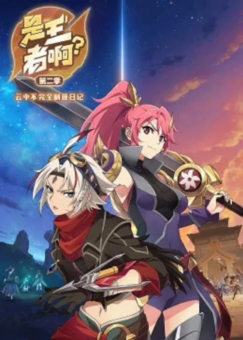 第 2 季