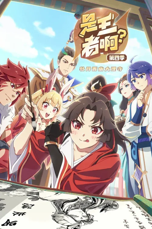第 4 季