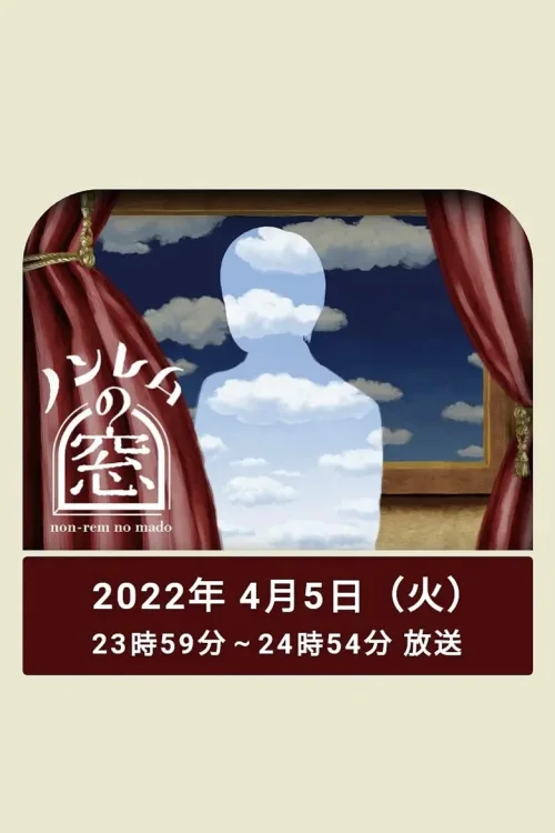 第 1 弹 非快速眼动之窗 2022 春