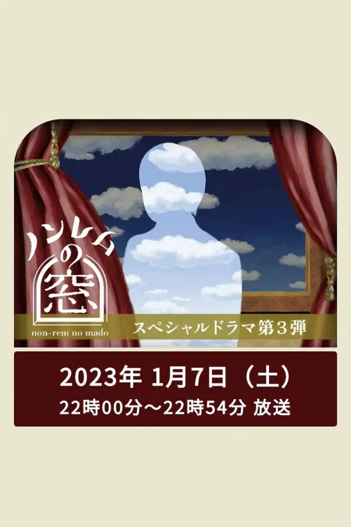 第 3 弹 非快速眼动之窗 2023 春