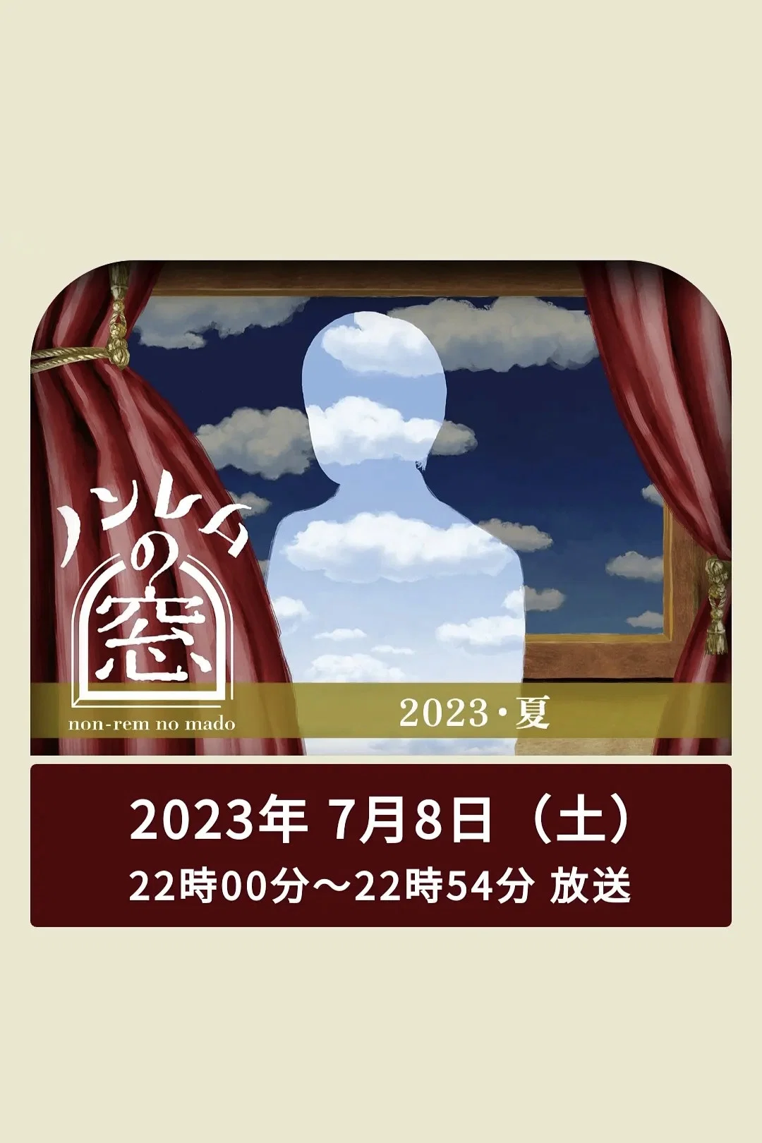 第 4 弹 非快速眼动之窗 2023 夏