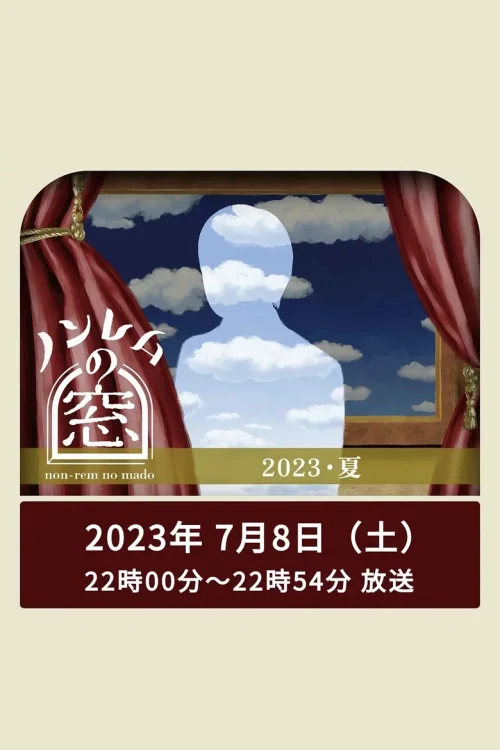第 4 弹 非快速眼动之窗 2023 夏