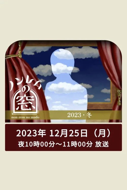 第 5 弹 非快速眼动之窗 2023 冬