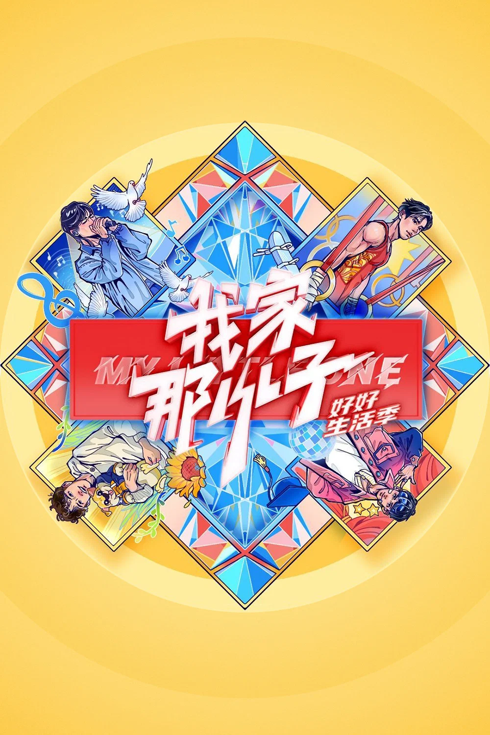 好好生活季