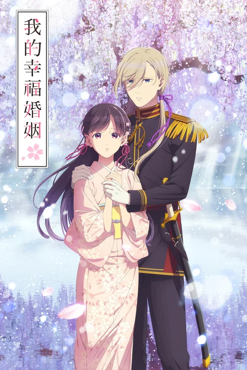 我的幸福婚姻