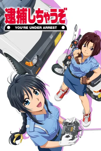 逮捕令 OVA