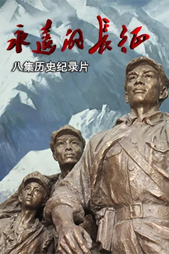 永远的长征