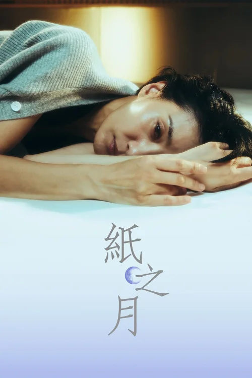 纸之月