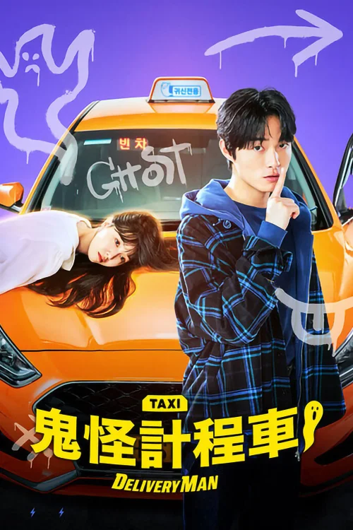 鬼怪出租车