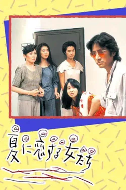 恋上夏天的女人们