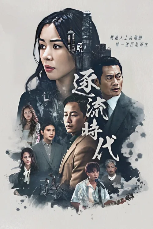 逐流时代