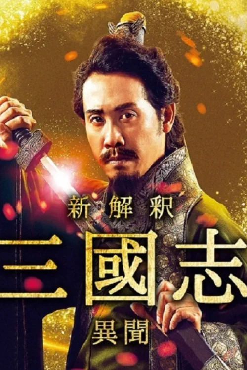 三国志新解-异闻
