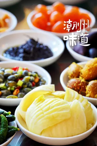 潮州味道