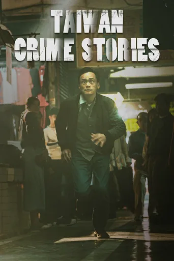 台湾犯罪故事