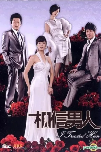 相信男人