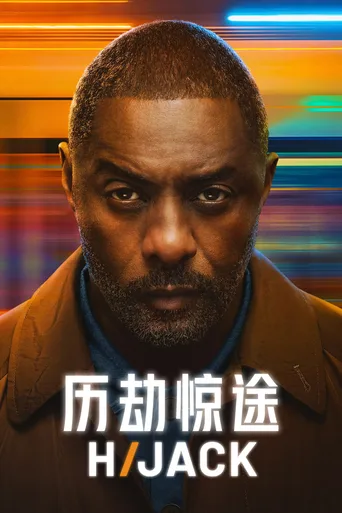 历劫惊途