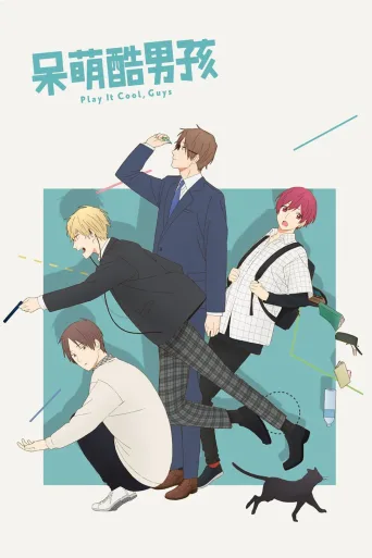 呆萌酷男孩