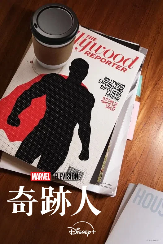 奇迹人