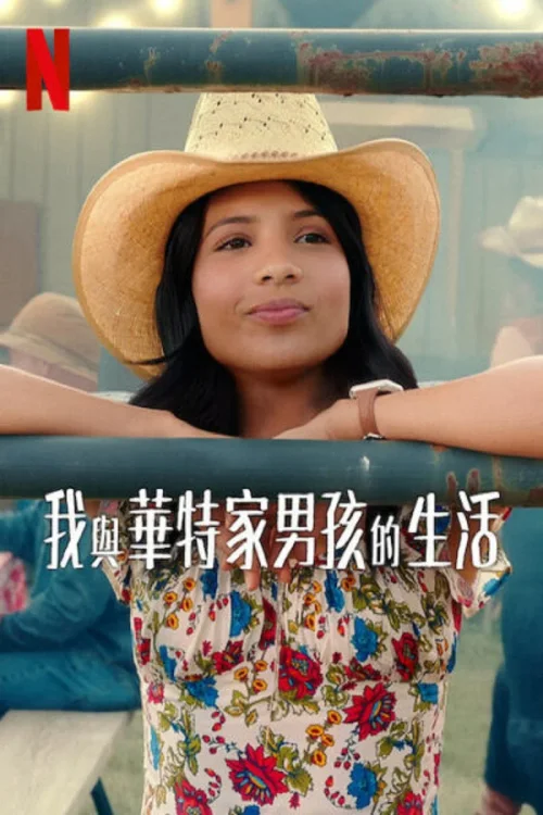 我与沃尔特家男孩的生活