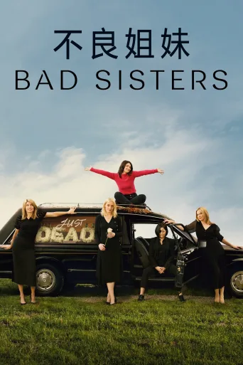 坏姐妹 第一季 Bad Sisters Season 1