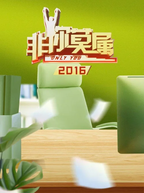 2016年