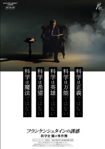 弗兰肯斯坦的诱惑 科学的黑暗史