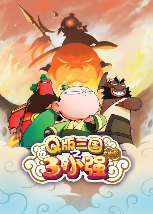 特别篇