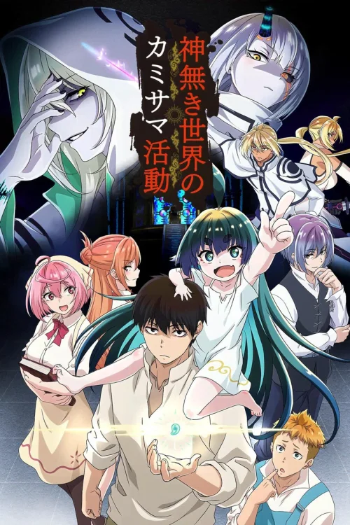 无神世界的神明活动