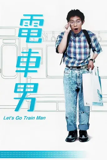 电车男