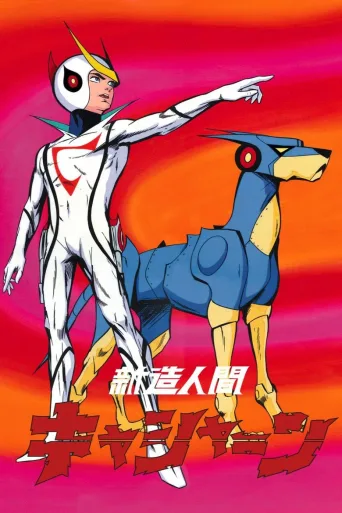 再造人卡辛