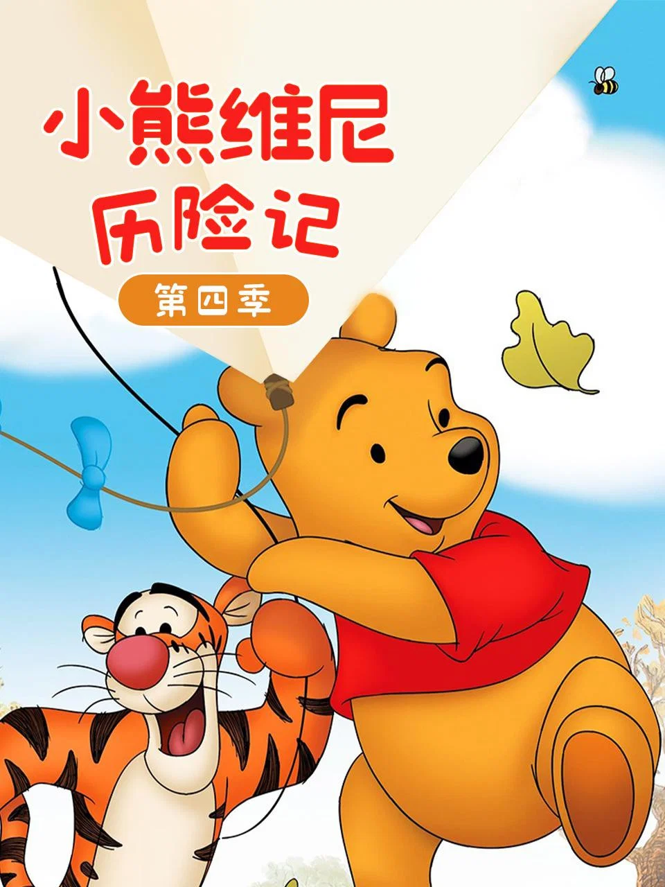 小熊维尼历险记