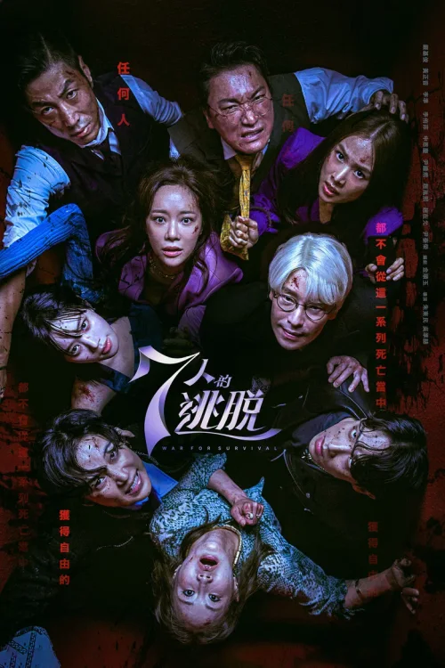 7人的逃脱